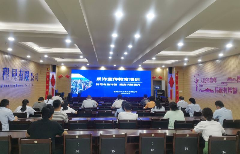 防范電信詐騙，提高識騙能力——洛陽水利工程局有限公司積極開展反詐宣傳教育活動