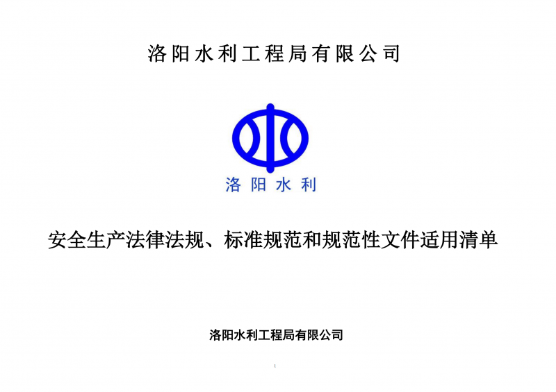 安全生產(chǎn)法律法規(guī)、標(biāo)準(zhǔn)規(guī)范和規(guī)范性文件適用清單（2024版）